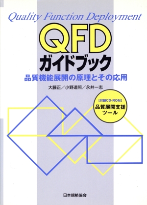 QFDガイドブック 品質機能展開の原理とその応用