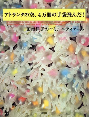 アトランタの空、4万個の手袋飛んだ！ 田甫律子のコミュニティアート