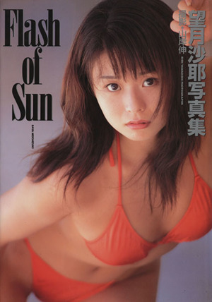 Flash of Sun 望月沙耶写真集 新品本・書籍 | ブックオフ公式オンラインストア