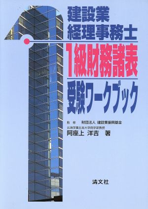 建設業経理事務士 1級財務諸表受験ワークブック