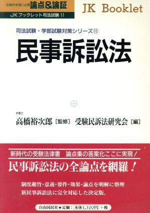 論点&論証 民事訴訟法(11) 司法試験・学部試験対策シリーズ JKブックレット司法試験11