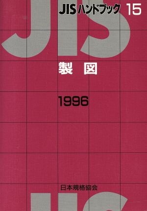 製図(1996)JISハンドブック