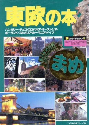 東欧の本 旅のガイドムックまめシリーズ27