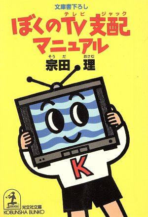 ぼくのTV支配マニュアル光文社文庫