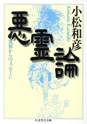 悪霊論 異界からのメッセージ ちくま学芸文庫