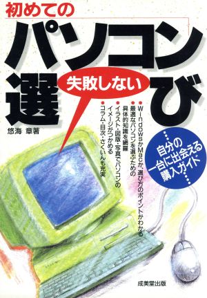 失敗しない初めてのパソコン選び 自分の一台に出会える購入ガイド