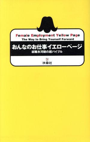 おんなのお仕事イエローページ 就職氷河期の超バイブル