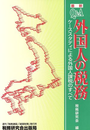 Q&A 外国人の税務 最新 ケーススタディによる外国人課税のすべて