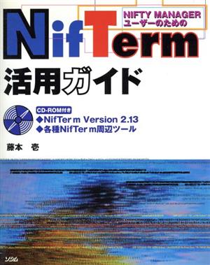 NifTerm活用ガイド NIFTY MANAGERユーザーのための