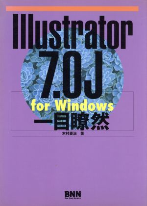 Illustrator 7.0J for Windows一目瞭然