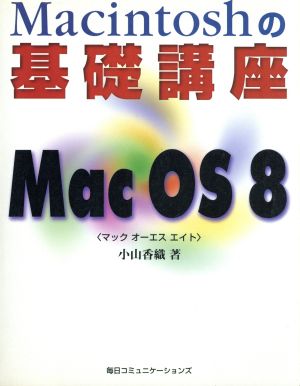 Mac OS 8Macintoshの基礎講座