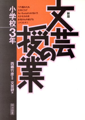 文芸の授業 小学校3年(小学校3年)