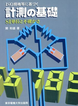 ISO規格等に基づく計測の基礎 SI単位と不確かさ