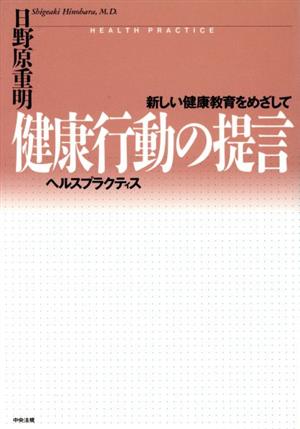 健康行動の提言 新しい健康教育をめざして