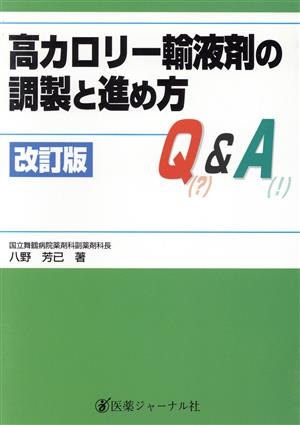 高カロリー輸液剤の調整と進め方Q&AQ(？)&A(！)