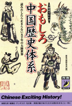 3時間でわかる おもしろ中国歴史体系 読みだしたら止まらない五千年の大陸世界 青春BEST文庫