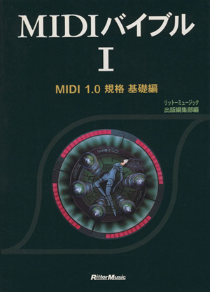 絶版本 MIDIバイブル : MIDI 1.0規格 1 基礎編 & 2 実用編 MIDIバイブル(1) MIDI 1.0規格-MIDI1.0規格 基礎編 中古本・書籍