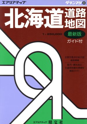 北海道道路地図 ガイド付 エアリアマップグランプリ8