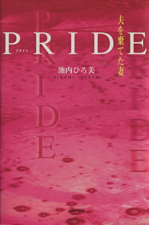 PRIDE 夫を棄てた妻