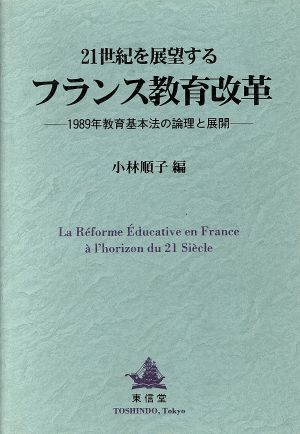 21世紀を展望するフランス教育改革1989年教育基本法の論理と展開