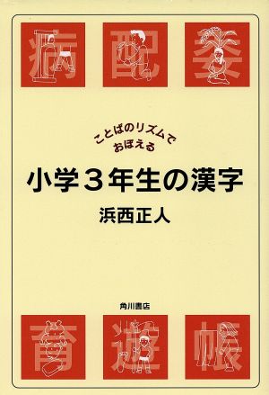 ことばのリズムでおぼえる 小学3年生の漢字