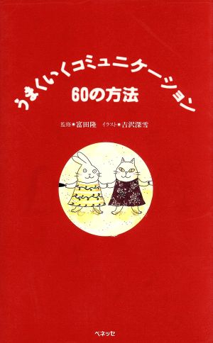 うまくいくコミュニケーション 60の方法