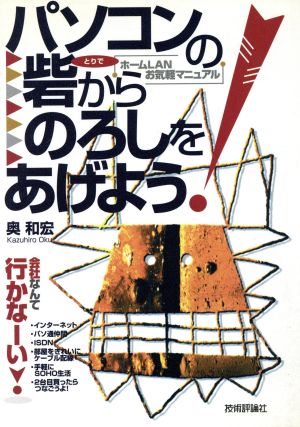 パソコンの砦からのろしをあげよう！ ホームLANお気軽マニュアル
