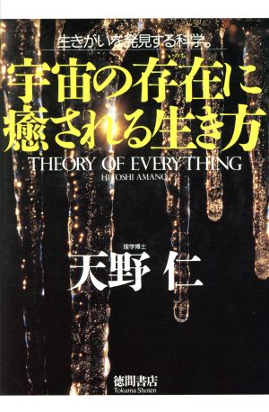 宇宙の存在に癒される生き方 生きがいを発見する科学。