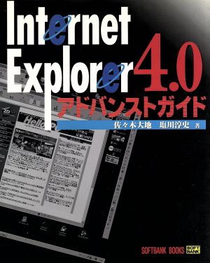 Internet Explorer4.0アドバンストガイド