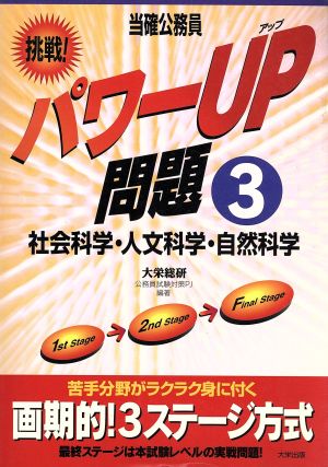 当確公務員 挑戦！パワーUP問題(3) 社会科学・人文科学・自然科学