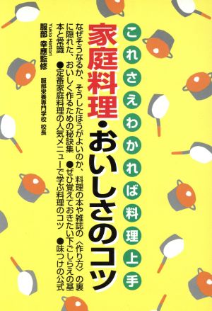 家庭料理・おいしさのコツ これさえわかれば料理上手 Heart create