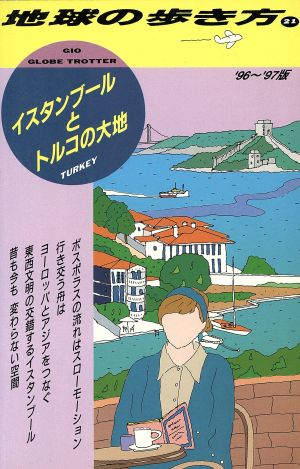 イスタンブールとトルコの大地('96～'97版) 地球の歩き方21