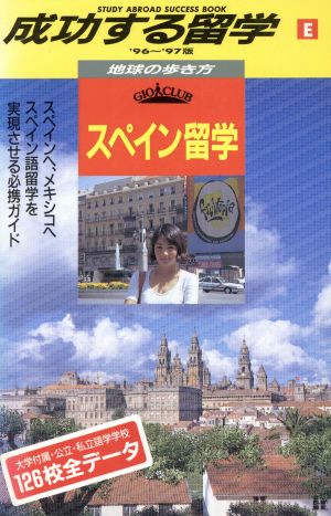 スペイン留学('96～'97版) スペイン留学 地球の歩き方 成功する留学E