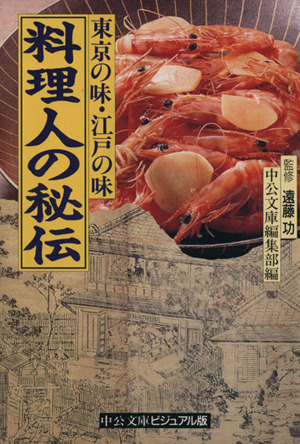 料理人の秘伝 東京の味・江戸の味 中公文庫ビジュアル版