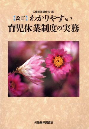 わかりやすい育児休業制度の実務