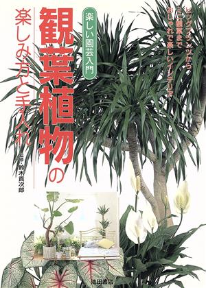 観葉植物の楽しみ方と手入れ 楽しい園芸入門