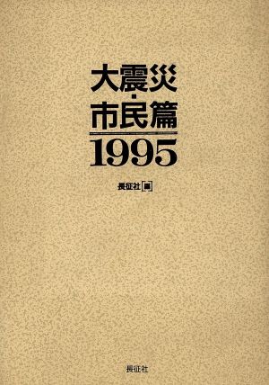 大震災・市民篇1995 1995