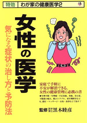 女性の医学―気になる症状の治し方と予防法 気になる症状の治し方と予防法 特効 わが家の健康医学2