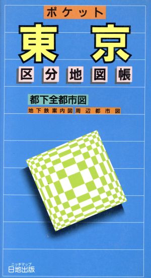 ポケット 東京 区分地図帳 ポケット区分地図帳