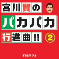 宮川賢のパカパカ行進曲!!(2)