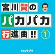 宮川賢のパカパカ行進曲!!(1)