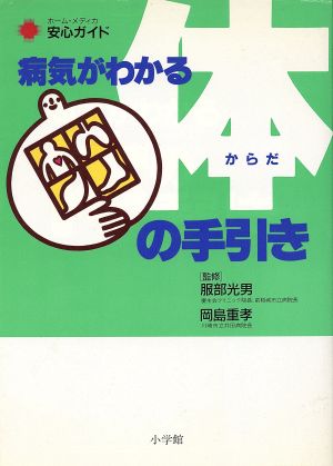 病気がわかる体の手引き ホ-ム・メディカ安心ガイド