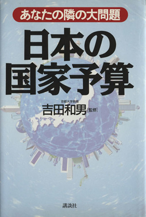 日本の国家予算 あなたの隣の大問題