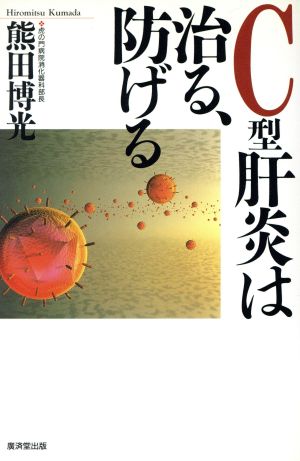 C型肝炎は治る、防げる