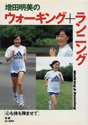 増田明美のウォーキング+ランニング心も体も弾ませて