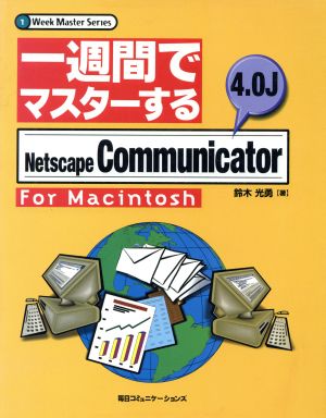 一週間でマスターするNetscape Communicator 4.0J for Macintosh一週間でマスターするシリーズ