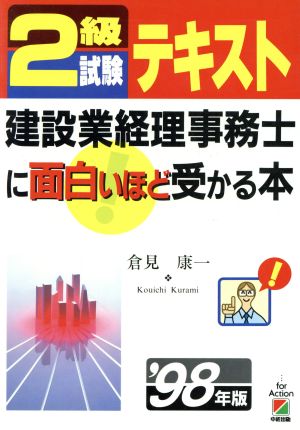 2級試験テキスト 建設業経理事務士に面白いほど受かる本('98年版)