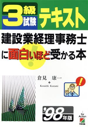 3級試験テキスト 建設業経理事務士に面白いほど受かる本('98年版)