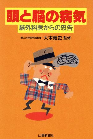 頭と脳の病気 脳外科医からの忠告 山陽健康ブックス