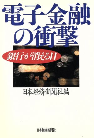 電子金融の衝撃 銀行が消える日